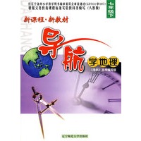 新课程·新教材导航学地理：七年级下