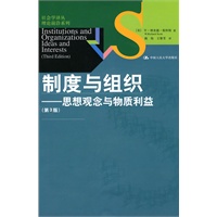 制度与组织——思想观念与物质利益（第3版）（社会学译丛·理论前沿系列）