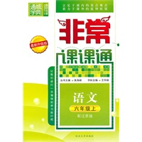 语文六年级上(配江苏版)非常课课通(2010年6月印刷)