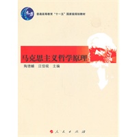 马克思主义哲学原理—普通高等教育“十一五”国家级规划教材