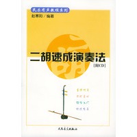 二胡速成演奏法（含1CD）——民乐有声教程系列