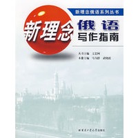 新理念俄语写作指南