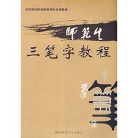 师范生三笔字教程