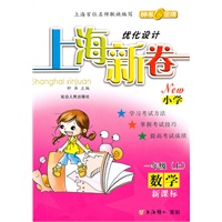 数学：一年级 上（新课标）（2009年6月印刷）/小学 上海新卷优化设计