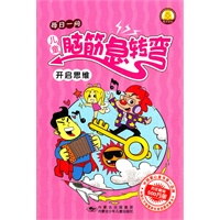儿童脑筋急转弯--开启思维