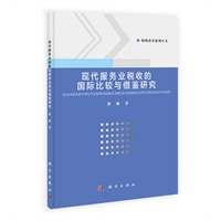 现代服务业税收：国际比较与中国特色研究
