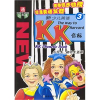 新少儿英语KK音标 3 通向哈佛 含磁带