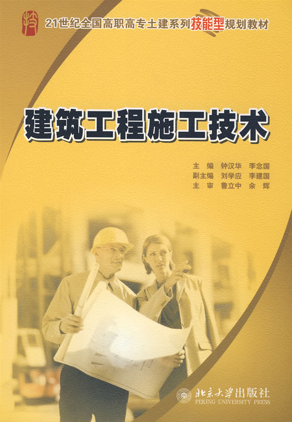 21世纪全国高职高专土建系列技能型规划教材