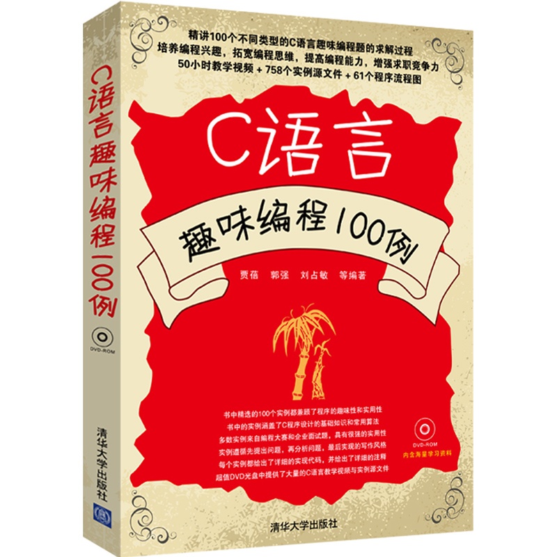 《C语言趣味编程100例(配光盘)》贾蓓,郭强,刘