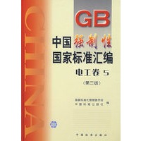 中国强制性国家标准汇编.电工卷.5(第三版)
