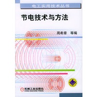 节电技术与方法