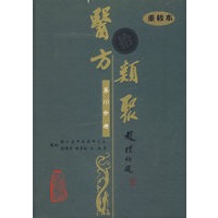 医方类聚（第10分册）（重校本）