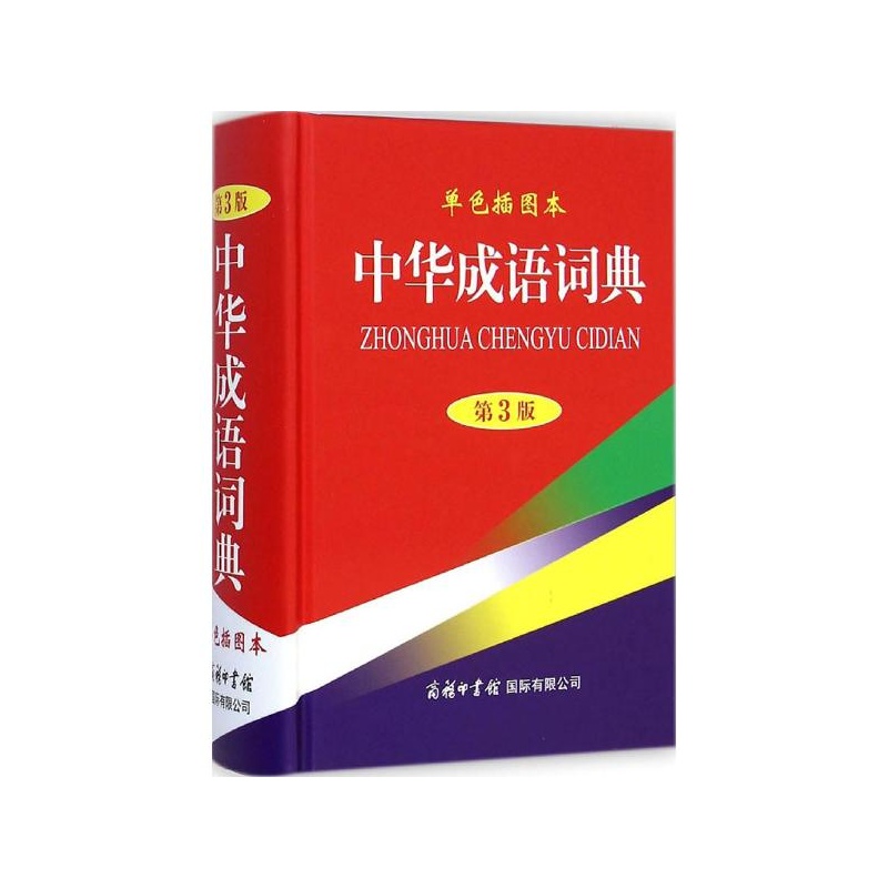 《中华成语词典(第3版·单色插图本) 中华成语