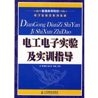 电工电子实验及实训指导
