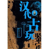 汉代古玩鉴定