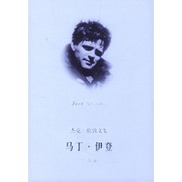 马丁·伊登/杰克伦敦文集