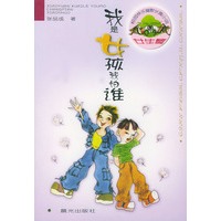 我是女孩我怕谁(女生篇)/校园快乐幽默长篇小说