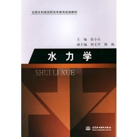 水力学——全国水利类高职高专教育统编教材