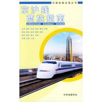 京沪线商旅指南——中国铁路沿线丛书