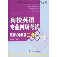 高校英语专业四级考试预测试卷真题二合一——高校英语专业学习辅导系列（附光盘）