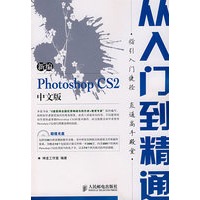 新编Photoshop CS2中文版从入门到精通(1CD)(双色印刷)