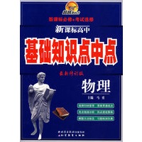 超越600分新课标基础知识点中点 高中物理