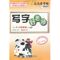 写字好老师 人教版 四年级（上册）