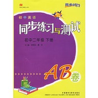 初中英语同步练习与测试：初中二年级下册AB卷
