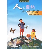 人与自然和谐发展:少年读本