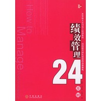 绩效管理24准则