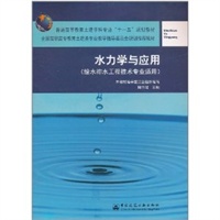 水力学与应用（给水排水工程技术专业适用）