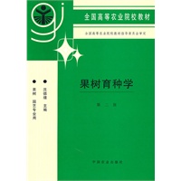 果树育种学（二版）（高）