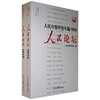 人民日报评论年编·2010（人民论坛+人民时评）