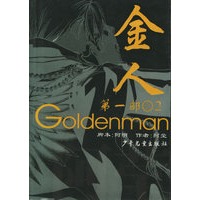金人(第1部之2)