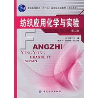 纺织应用化学与实验（第二版）