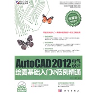 AutoCAD 2012电气设计绘图基础入门与范例精通(DVD)