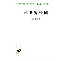论世界帝国——汉译世界学术名著丛书