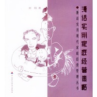 漫话实用家庭经营策略——漫话实用现代家庭经营管理丛书