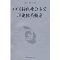 中国特色社会主义理论体系概论