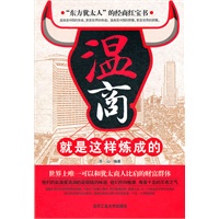 温商就是这样炼成的