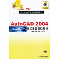 AutoCAD 2004三维设计基础教程（零点起航——CAD应用软件系列教材）