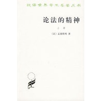 论法的精神(上)/汉译世界学术名著丛书