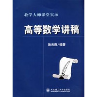 高等数学讲稿 教学大师课堂实录