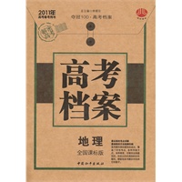 2011高考档案 地理 （全国课标版）（2010年6月印刷）附答案