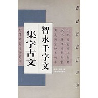 智永千字文集字古文：千字文