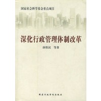 深化行政管理体制改革