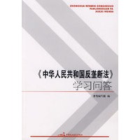 《中华人民共和国反垄断法》学习问答