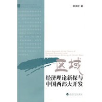 区域经济理论新探与中国西部大开发