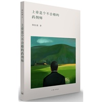 上帝是个不合格的药剂师（对“艳照门”、王菲复出、李宇春崛起等重大娱乐事件，进行了描述和评点）