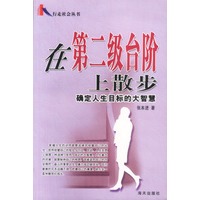 在第二级台阶上散步
